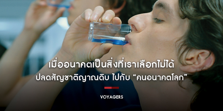 เมื่ออนาคตเป็นสิ่งที่เราเลือกไม่ได้ ปลดสัญชาติญาณดิบ ไปกับ “Voyagers คนอนาคตโลก”